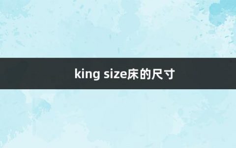 king size床的尺寸(kingsize和queensize的区别)